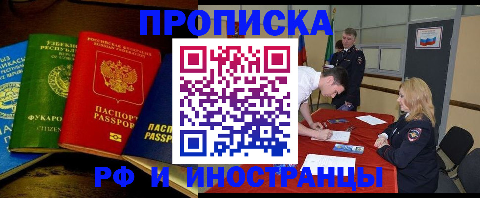 прописка 2025 в Мурманске