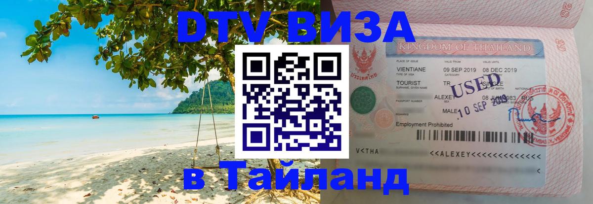 ДТВ виза в Таиланд Мурманск 