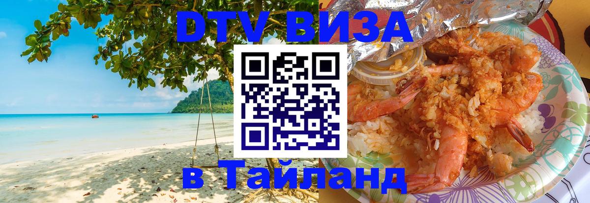 Стоимость и условия DTV визы — оформление в Таиланд под ключ - 03.10.2025 