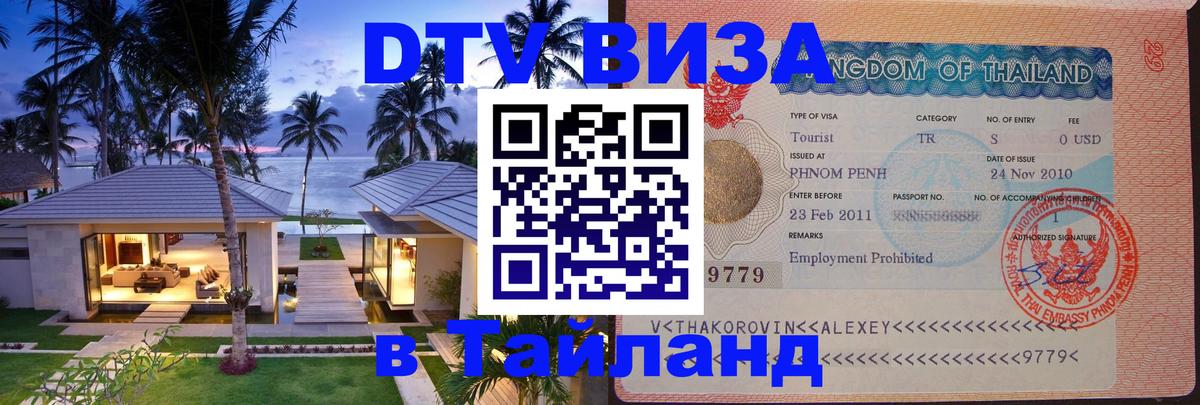 ДТВ виза в Таиланд 